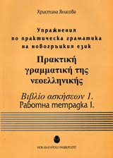 Uprajneniia po prakticheska gramatika na novogruckiia ezik. Rabotna tetradka 1