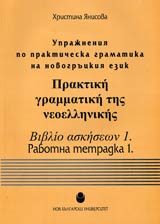 Uprajneniia po prakticheska gramatika na novogruckiia ezik. Rabotna tetradka 1