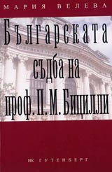 Bulgarskata sudba na prof. P.M.Bicilli
