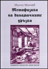 Metafizika na dinamichnite vruzki
