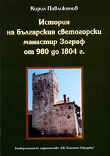 Istoriia na bulgarskiia svetogorski manastir Zograf ot 980 do 1804 g.