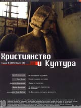 Hristiianstvo i kultura, 2004/ broi 2, Godina III (10)
