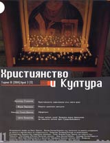 Hristiianstvo i kultura, 2004/ broi 3, Godina III (11)