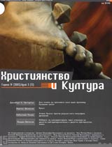 Hristiianstvo i kultura, 2005/ broi 3, Godina IV (15)