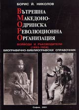 Vutreshna Makedono-Odrinska Revoliucionna Organizaciia. Voivodi i rukovoditeli (1893-1934). Biografichno-bibliografski spravochnik