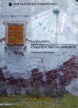 Balkanite: sujitelstvo na vekovete. Izsledvane vurhu (ne)sustoianieto na balkanskata modernost