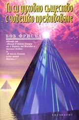 Ti si duhovno sushtestvo s choveshko prejiviavane