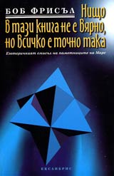 Nishto v tazi kniga ne e viarno, no vsichko e tochno taka