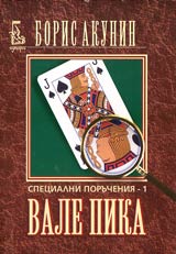 Specialni porucheniia - 1 • Vale pika