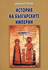 Istoriia na bulgarskite imperii