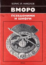 VMORO - psevdonimi i shifri 1893-1934