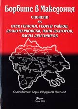 Borbite v Makedoniia