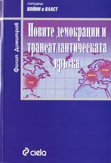 Novite Demokracii i transatlanticheskata vruzka