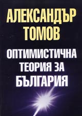 Optimistichna teoriia za Bulgariia