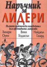 Naruchnik za lideri