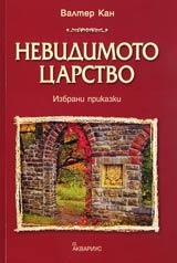 Nevidimoto carstvo