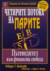 Urocite na bogatiia tatko: Chetirite potoka na parite