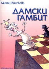 Damski gambit