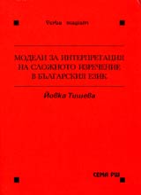 Modeli za interpretaciia na slojnoto izrechenie v bulgarskiia ezik