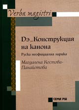 De-Konstrukciia na kanona • Ruska neoficialna lirika