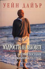 Mudrostta na vekovete. Duhovni poslaniia za vsekidnevna upotreba