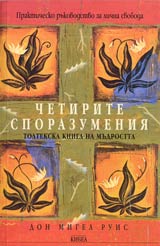 Chetirite sporazumeniia • Toltekska kniga na mudrostta