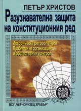 Razuznavatelna zashtita na konstitucionniia red. Istoricheska retrospekciia. Problemi na organizaciiata i obshtestveniia kontrol