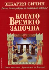 Hronikite na Zemiata, Kniga 5 - Kogato vremeto zapochna