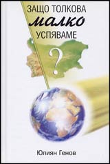 Zashto tolkova malko uspiavame? Razgovor za tova kolko mnogo ni prechat niakoi nazadnichavi cherti na nashata kultura