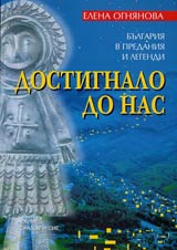 Bulgariia v predaniia i legendi • Dostignalo do nas