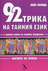 92 trika na tainiia ezik. Malkite nomera na golemite pobediteli. Magiiata na uspeha