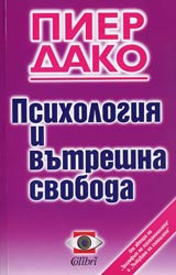 Psihologiia na vutreshnata svoboda