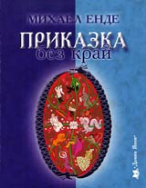 Prikazka bez krai