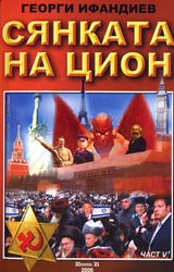 Siankata na Cion • Chast V • Tom 1