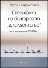 Specifika na bulgarskoto „disidentstvo". Vlast i inteligenciia 1956-1989 g.