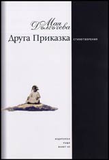 Druga prikazka