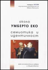 Okolo Umberto Eko. Semiotika i identichnost