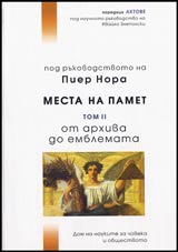 Pod rukovodstvoto na Pier Nora • Mesta na pamet • Tom II Ot arhiva do emblemata
