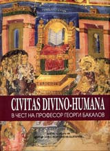 Civitas divino–humana - V chest na prof. Georgi Bakalov