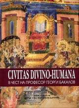 Civitas divino–humana - V chest na prof. Georgi Bakalov