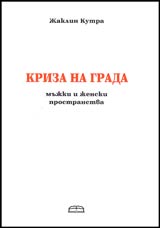 Kriza na grada - mujki i jenski prostranstva
