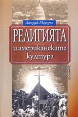 Religiiata i amerikanskata kultura
