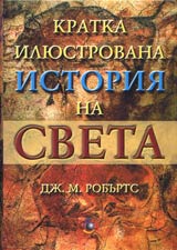 Kratka iliustrovana istoriia na sveta