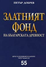 Zlatniiat fond na bulgarskata drevnost