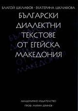 Bulgarski dialektni tekstove ot Egeiska Makedoniia