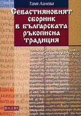 Sevastiianoviiat sbornik v bulgarskata rukopisna tradiciia