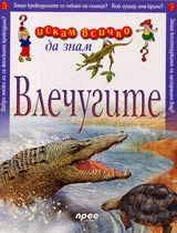 Iskam vsichko da znam: Vlechugite