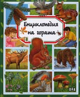 Enciklopediia na gorata