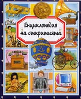 Enciklopediia na otkritiiata