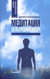 Meditaciia za vutreshniia vodach • Duhovna tehnologiia na XXI vek